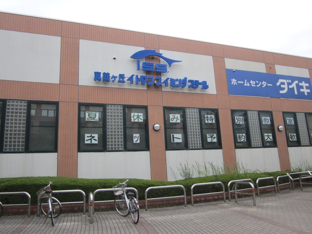 真美ケ丘イトマンスイミングスクール