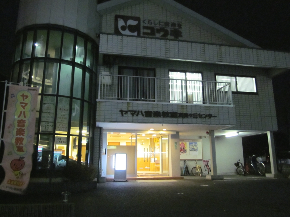 ヤマハ音楽教室真美ヶ丘センター