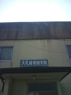 久礼接骨鍼灸院