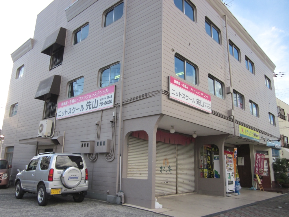 ニットスクール先山