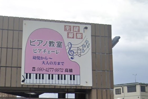 ピアノ教室 ピアチェーレ