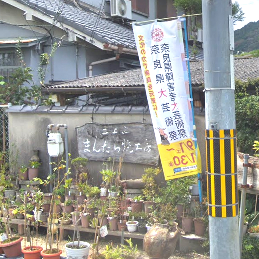 二上窯まんだら焼工房