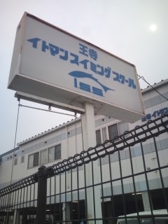 王寺イトマンスイミングスクール