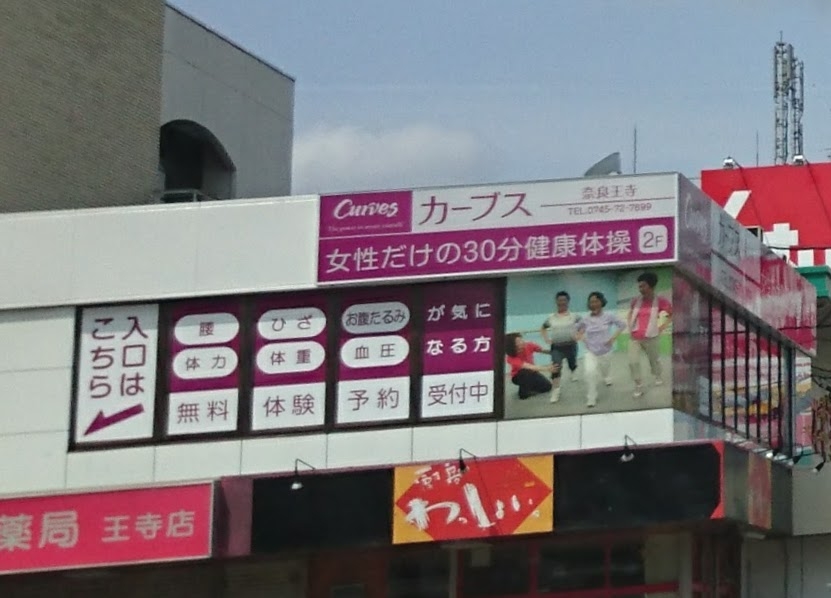 カーブス・奈良王寺