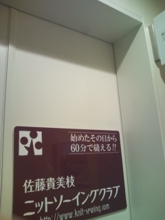 佐藤貴美枝ニットソーイングクラブ王寺店