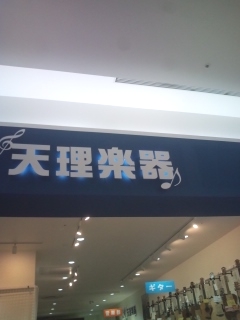 （株）天理楽器　王寺教室