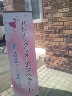 バレエスタジオ・エスペラート