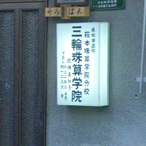 三輪珠算学院