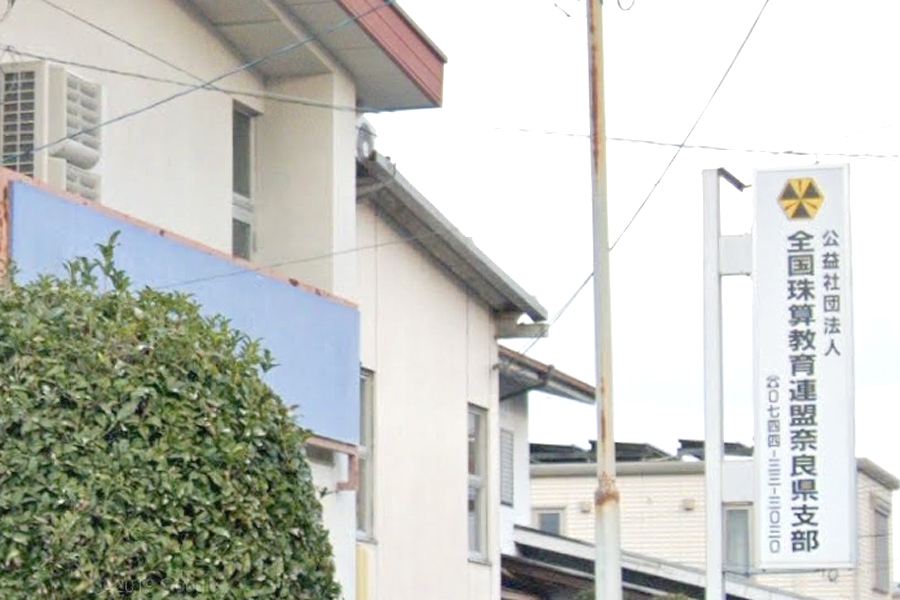 全国珠算教育連盟奈良県支部