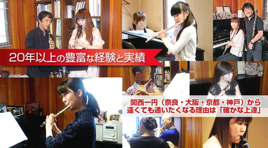 学園前南フルート・クラリネット教室