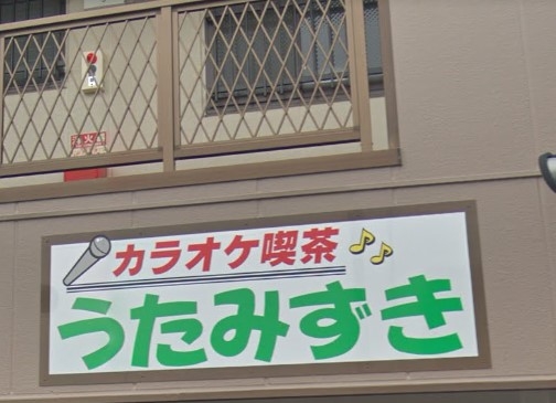 カラオケ喫茶うたみずき