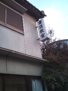 清風会きょうばて書道教室