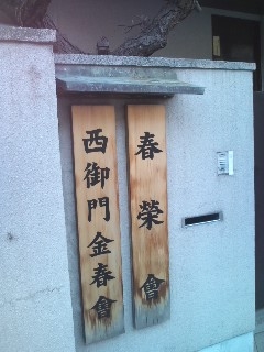 金春穂高謡曲仕舞教室