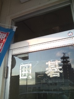 大安寺囲碁クラブ