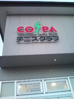 コ・ス・パあやめ池