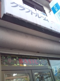 クラフトルーム・べーしっく