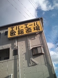 エル・エール歌謡道場