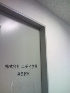 ニチイ学館　奈良校