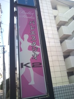 バレエスタジオK2