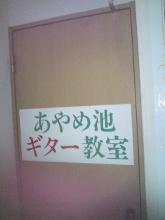 あやめ池ギター教室