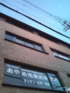 あやめ池美術研究所