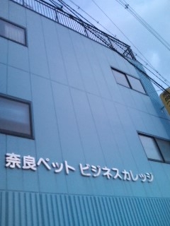 奈良ペットビジネス学院