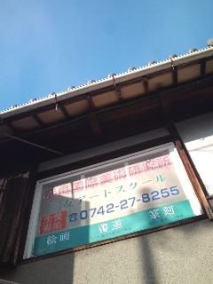 奈良国際美術研究所三友アートスクール