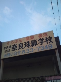 奈良珠算学校_1