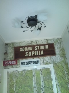 サウンドスタジオ・ソフィア