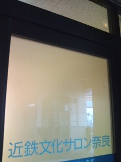 近鉄文化サロン奈良