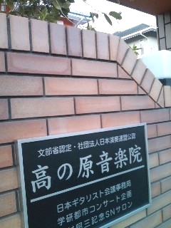 高の原音楽院