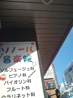 ソノール音楽院