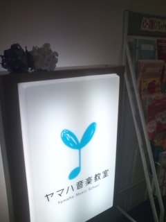 ヤマハ音楽教室　ミュージックイン奈良