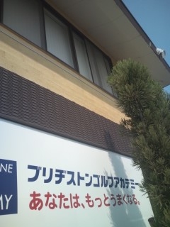 ブリヂストンゴルフプラザ奈良