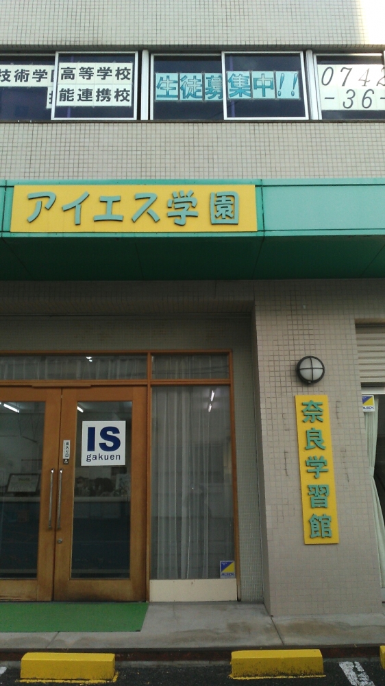 アイエス学園　奈良学習館