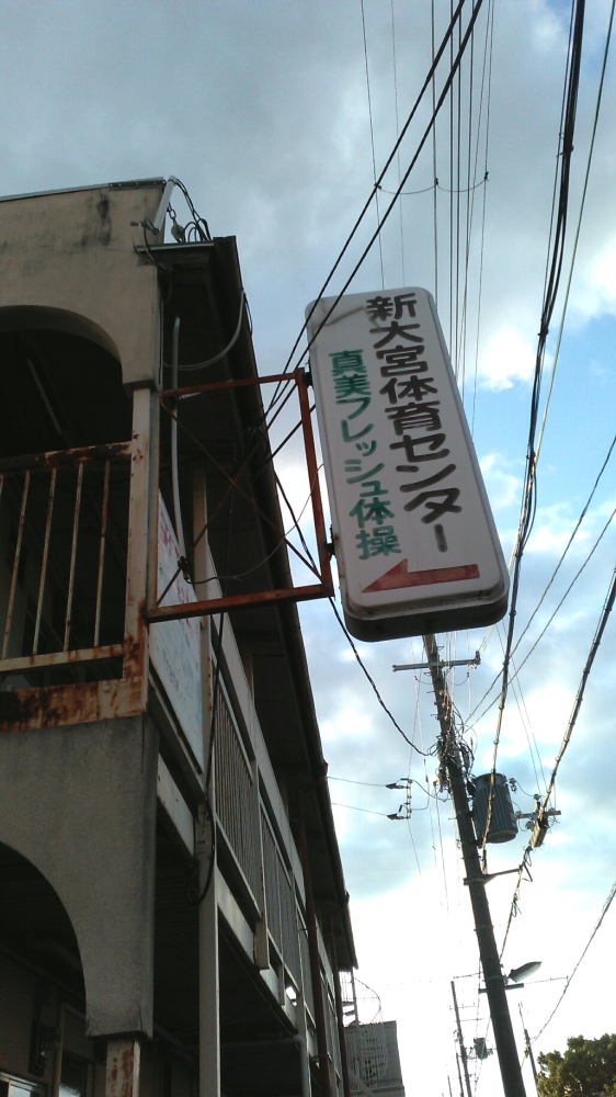 新大宮体育センター