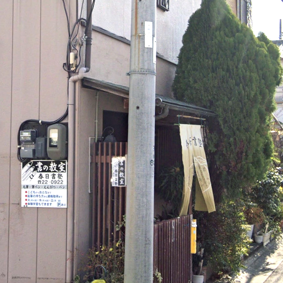 春日書塾・書道教室