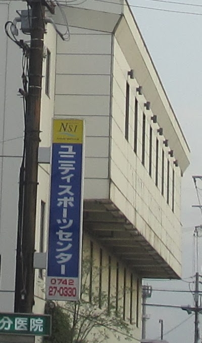 ＮＳＩユニティスポーツセンター_2