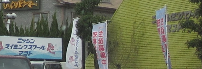 ニッシン　スイミングスクール