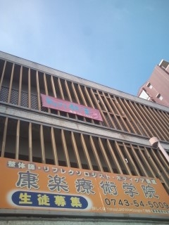 康楽療術学院