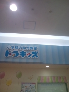 ドラキッズ　イオンモール大和郡山店