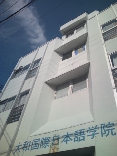 大和国際日本語学院