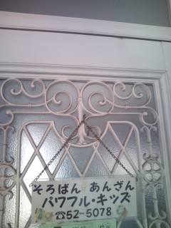 パワフルキッズ