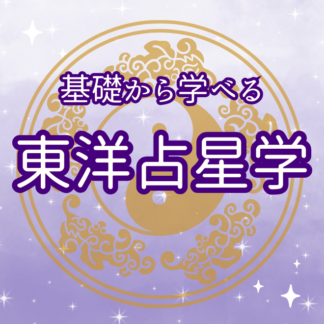 基礎から学べる東洋占星学(ビギナー向け特別講座)