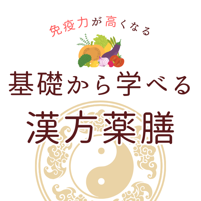 基礎から学べる漢方薬膳（プロフェッショナルコース）