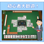 健康まあじゃん教室　入門＆初級