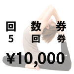5回券 ￥10,000